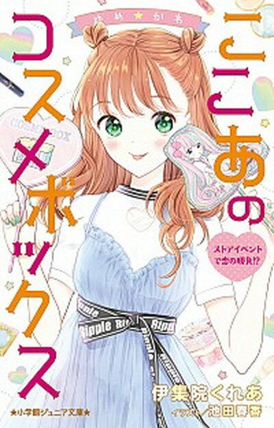 【中古】ゆめ☆かわここあのコスメボックス　ストアイベントで恋の勝負！？ /小学館/伊集院くれあ（単行本）