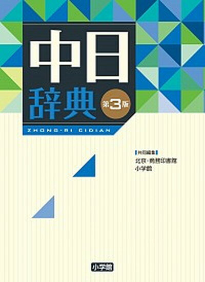 【中古】中日辞典 第3版/小学館/商務印書館（単行本）