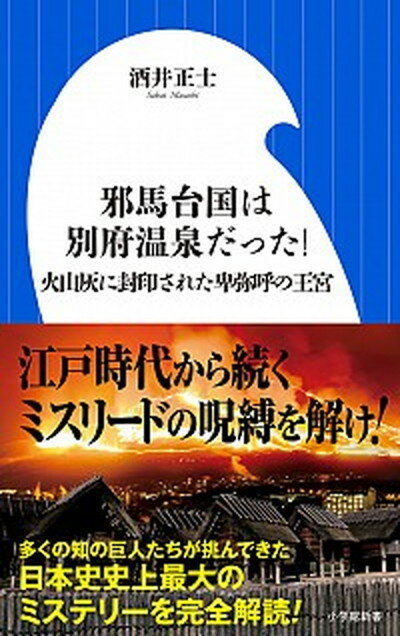 【中古】邪馬台国は別府温泉だった！ 火山灰に封印された卑弥呼の王宮 /小学館/酒井正士（新書）