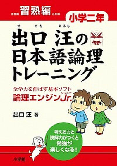 【中古】出口汪の日本語論理トレ-ニング 論理エンジンJr． 小学2年　習熟編 /小学館/出口汪（単行本）