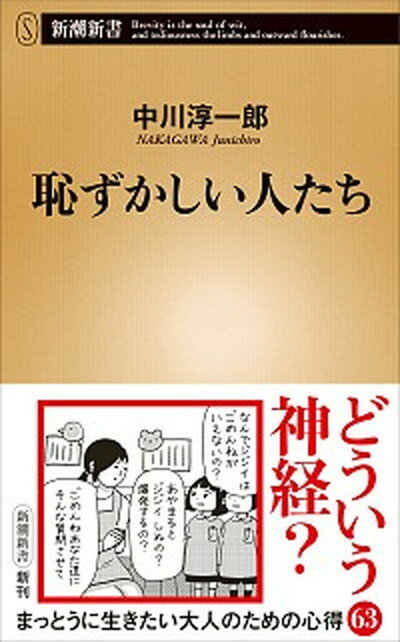 【中古】恥ずかしい人たち /新潮社/中川淳一郎（新書）