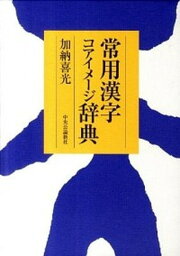 【中古】常用漢字コアイメ-ジ辞典/中央公論新社/加納喜光（単行本）