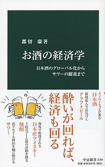 【中古】お酒の経済学 日本酒のグローバル化からサワーの躍進ま