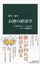 楽天VALUE BOOKS【中古】お酒の経済学 日本酒のグローバル化からサワーの躍進まで /中央公論新社/都留康（新書）