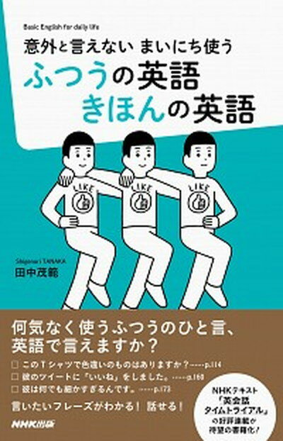 【中古】ふつうの英語きほんの英語 意外と言えないまいにち使う /NHK出版/田中茂範（単行本）