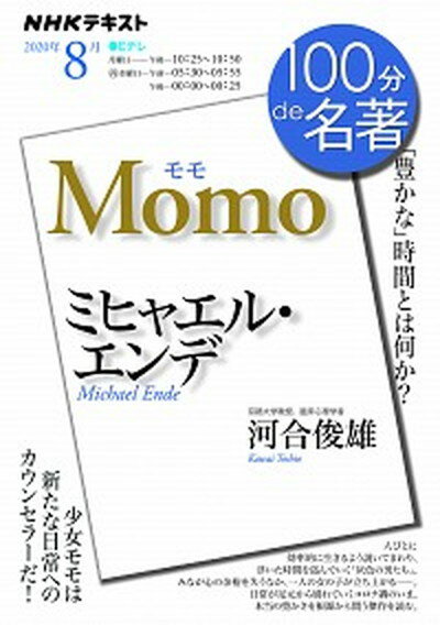 【中古】ミヒャエル・エンデ　モモ 「豊かな」時間とは何か？ /NHK出版/河合俊雄（ムック）