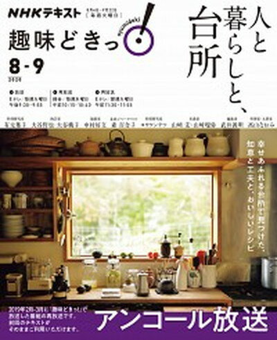 【中古】人と暮らしと、台所 /NHK出版/有元葉子（ムック）