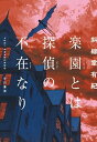 【中古】楽園とは探偵の不在なり /早川書房/斜線堂有紀(単行本)