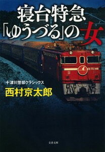 【中古】寝台特急「ゆうづる」の女 十津川警部クラシックス /文藝春秋/西村京太郎(文庫)
