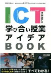 【中古】ICTを活用した学び合い授業アイデアBOOK タブレットPCを使った授業から校内無線LANの整備 /明治図書出版/葵中学校（岡崎市立）（単行本）