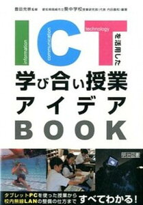 【中古】ICTを活用した学び合い授業アイデアBOOK タブレットPCを使った授業から校内無線LANの整備 /明治図書出版/葵中学校(岡崎市立)(単行本)