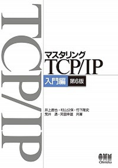 【中古】マスタリングTCP／IP入門編 入門編 第6版/オ-ム社/井上直也（単行本）