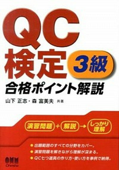 【中古】QC検定3級合格ポイント解説 /オ-ム社/山下正志（単行本（ソフトカバー））