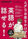 【中古】ムダなお金をかけずに英語が話せる！ すきま時間でラクラク続く学び方 /日経BP（ムック）