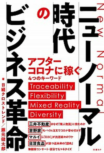 楽天VALUE BOOKS【中古】ニューノーマル時代のビジネス革命 /日経BP/日経クロストレンド（単行本（ソフトカバー））