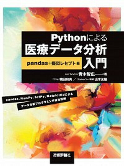 【中古】Pythonによる医療データ分析入門　pandas＋擬似レセプト編 /技術評論社/青木智広（単行本（ソフトカバー））