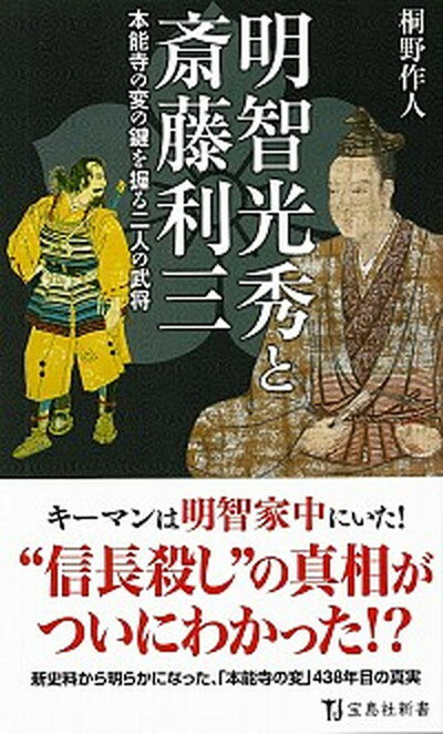 【中古】明智光秀と斎藤利三 /宝島社/桐野作人（新書）