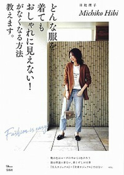 【中古】どんな服を着てもおしゃれに見えない！がなくなる方法教えます。 /宝島社/日比理子（大型本）