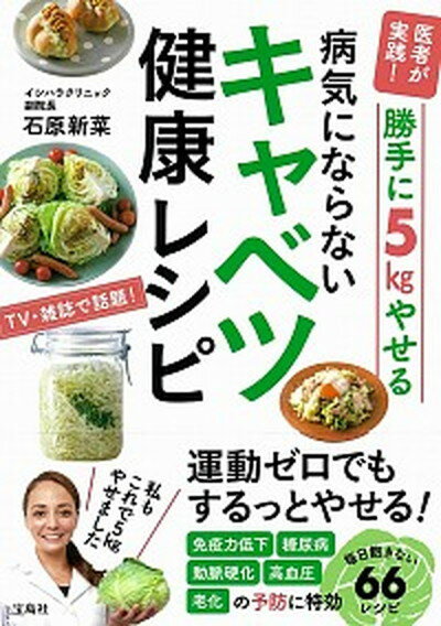 【中古】勝手に5kgやせる病気にならないキャベツ健康レシピ 医者が実践！ /宝島社/石原新菜（単行本）