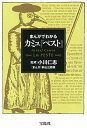 【中古】まんがでわかるカミュ『ペスト』 /宝島社/小川仁志(単行本)
