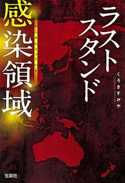 【中古】ラストスタンド感染領域 /宝島社/くろきすがや（文庫）