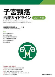 【中古】子宮頸癌治療ガイドライン 2017年版 /金原出版/日本婦人科腫瘍学会（単行本）