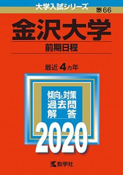 【中古】金沢大学（前期日程） 2020年版 2020 /教学社（単行本）