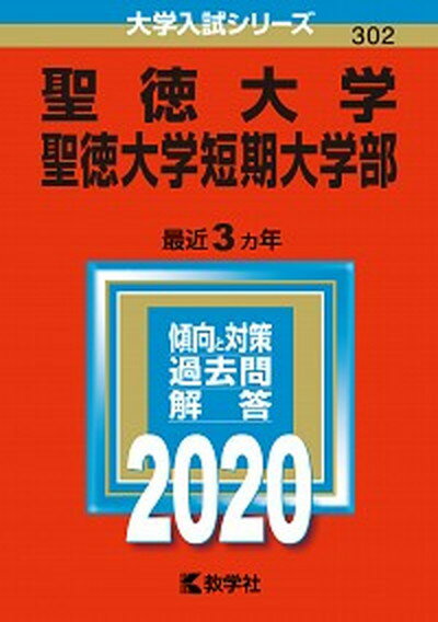 【中古】聖徳大学・聖徳大学短期大学部 2020 /教学社（単行本）