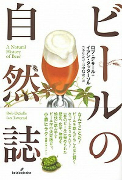 【中古】ビールの自然誌 /勁草書房/ロブ・デサール（単行本）