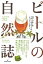 【中古】ビールの自然誌 /勁草書房/ロブ・デサール（単行本）