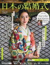 【中古】日本の結婚式 No.32 /IBJウエディング(ムック)
