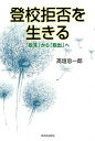 【中古】登校拒否を生きる 「脱落」から「脱出」へ /新日本出版社/高垣忠一郎（単行本）