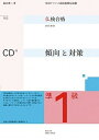 【中古】仏検合格のための傾向と対策 実用フランス語技能検定試験 準1級 全訂/駿河台出版社/森田秀二(単行本)