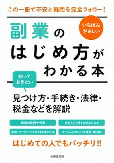 【中古】いちばんやさしい副業のはじめ方がわかる本 見つけ方・