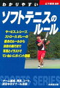 【中古】わかりやすいソフトテニスのルール /成美堂出版/山下晴海（文庫）