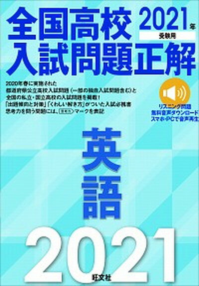 楽天VALUE BOOKS【中古】全国高校入試問題正解英語 リスニング問題無料音声ダウンロードスマホ・PCで音 2021年受験用 /旺文社/旺文社（単行本（ソフトカバー））