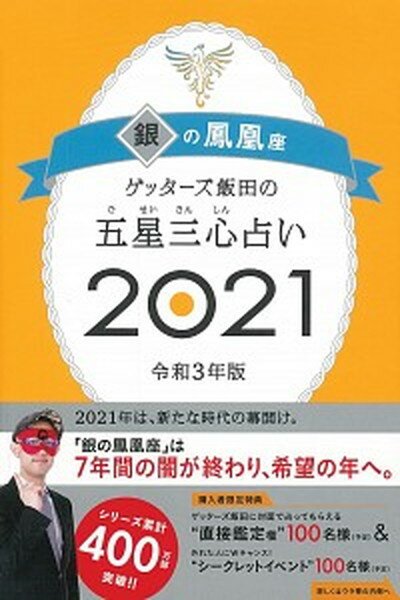 ◆◆◆おおむね良好な状態です。中古商品のため若干のスレ、日焼け、使用感等ある場合がございますが、品質には十分注意して発送いたします。 【毎日発送】 商品状態 著者名 ゲッターズ飯田 出版社名 朝日新聞出版 発売日 2020年9月7日 ISBN 9784022517067