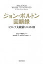 【中古】ジョン ボルトン回顧録 トランプ大統領との453日 /朝日新聞出版/ジョン ボルトン（単行本）