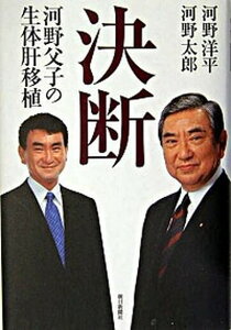 【中古】決断 河野父子の生体肝移植 /朝日新聞出版/河野洋平（単行本）