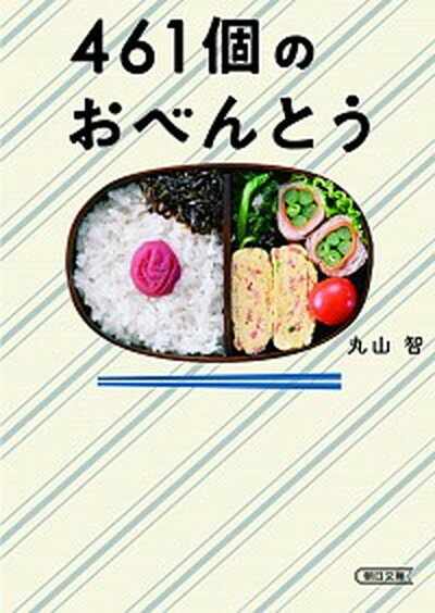 【中古】461個のおべんとう /朝日新聞出版/丸山智（文庫）