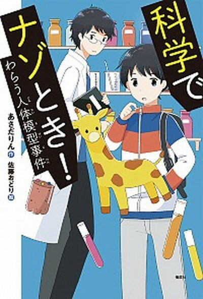 【中古】科学でナゾとき！わらう人体模型事件 /偕成社/あさだりん（単行本（ソフトカバー））