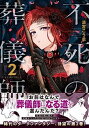 【中古】不死の葬儀師 2 /KADOKAWA/清宮こう丞（コミック）