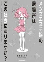 楽天VALUE BOOKS【中古】メンズエステ嬢の居場所はこの社会にありますか？ /KADOKAWA/鶴屋なこみん（単行本）