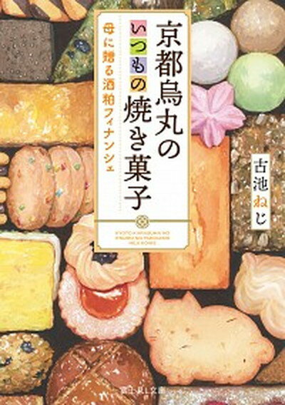 楽天VALUE BOOKS【中古】京都烏丸のいつもの焼き菓子 母に贈る酒粕フィナンシェ /KADOKAWA/古池ねじ（文庫）