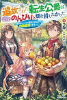 【中古】追放された転生公爵は、辺境でのんびりと畑を耕したかった 〜来るなというのに領民が沢山来るから内政無双をすることに〜　ライトノベル　1-9巻セット（単行本（ソフトカバー）） 全巻セット