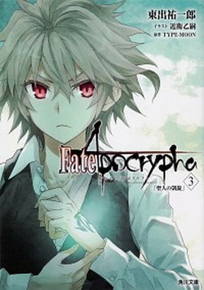 【中古】Fate／Apocrypha Vol．3 /KADOKAWA/東出祐一郎（文庫）