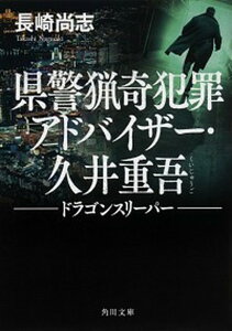 【中古】県警猟奇犯罪アドバイザー・久井重吾 ドラゴンスリーパー /KADOKAWA/長崎尚志(文庫)