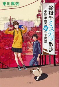 【中古】谷根千ミステリ散歩 中途半端な逆さま問題 /KADOKAWA/東川篤哉(単行本)