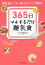 【中古】365日マネするだけ離乳食 離乳食はこの1冊でまるごと解決! /KADOKAWA/手作り離乳食by ninaru(単行本)