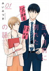 【中古】三ヶ月前に別れた先輩後輩の話 01 /KADOKAWA/みいみつき（単行本）